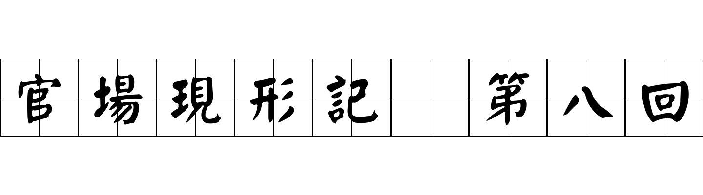 官場現形記 第八回